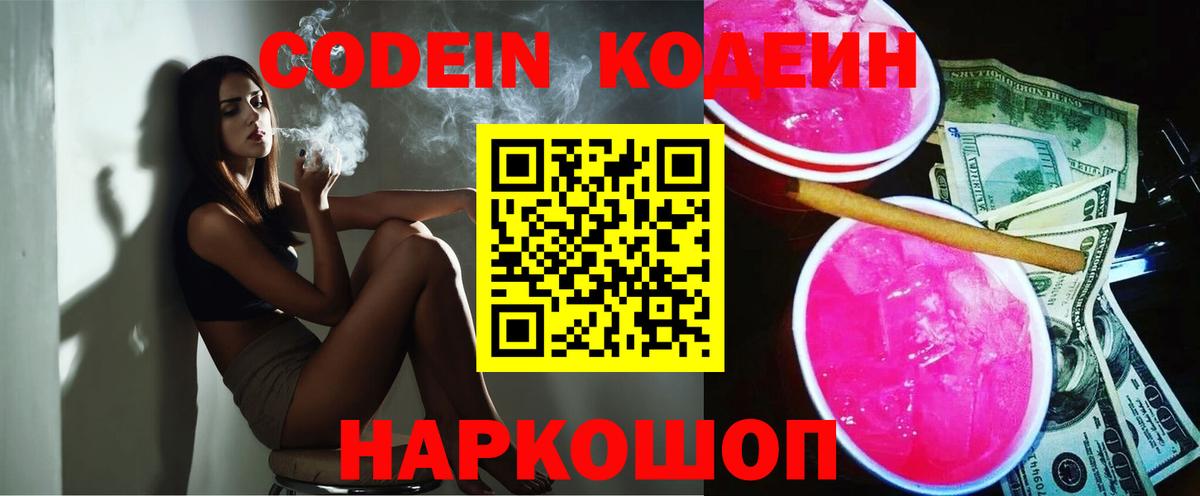 Ивантеевка  Кодеиновый сироп Lean Purple Drank  Кодеин Purple Drank  Вход с VPN 